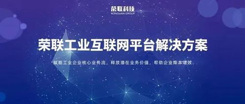 聚焦十四五 榮聯(lián)以工業(yè)互聯(lián)網(wǎng)數(shù)據(jù)服務，加速制造業(yè)轉(zhuǎn)型升級