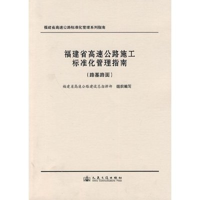 福建省高速公路施工標準化管理指南 路基路面工程